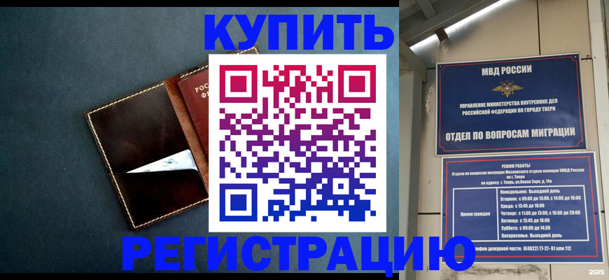 временная регистрация недорого в Твери